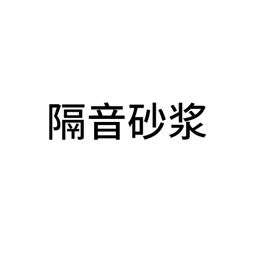 隔音砂漿