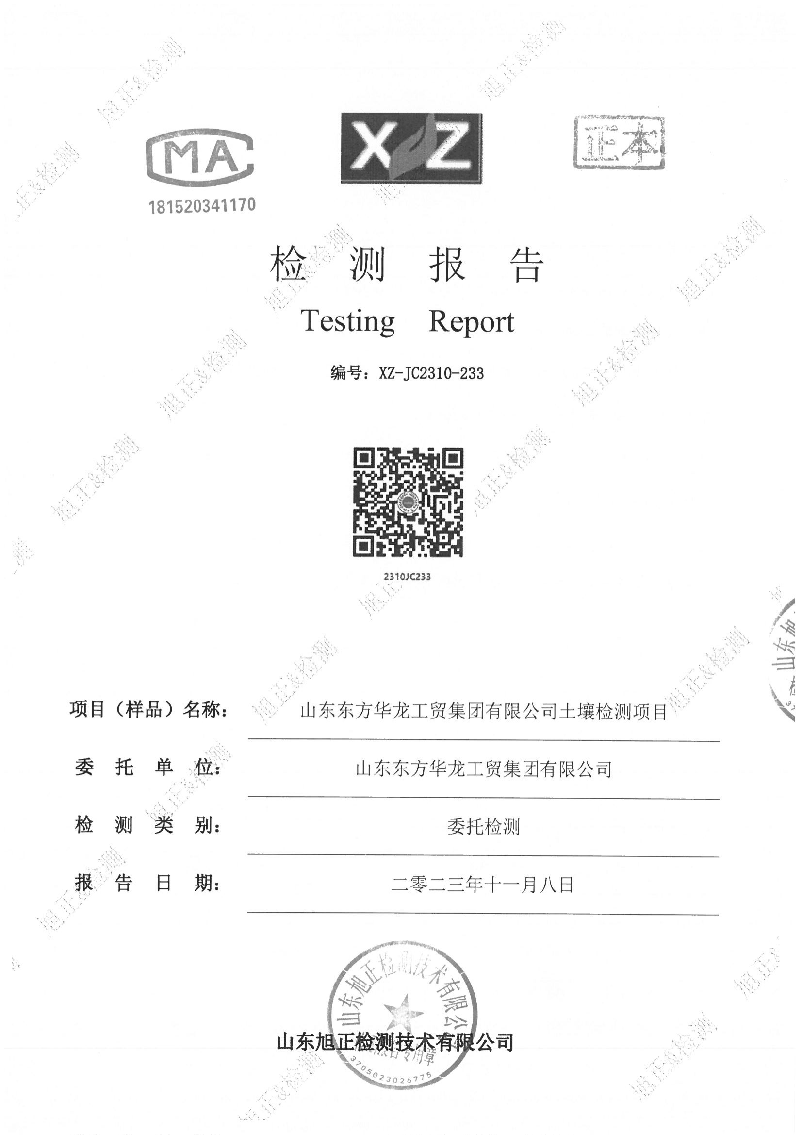 山东尊龙凯时工贸集团有限公司2023年土壤检测报告